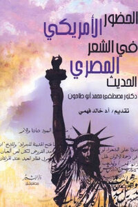 The American Presence In Modern Egyptian Poetry - By Dr. Mustafa Muhammad Abu Tahoun