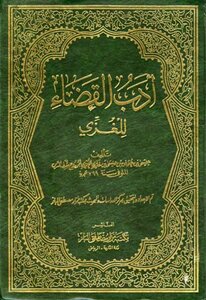 أدب القضاء