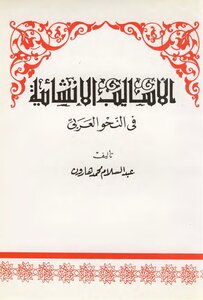 الأساليب الإنشائية في النحو العربي
