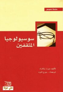 Sociology Of The Intellectuals By Gerard Leclerc