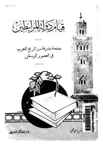 قيام دولة المرابطين صفحة مشرقة من تاريخ المغرب في العصور الوسطى لـ الدكتور حسن أحمد محمود