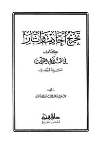 Graduation Of Hadiths And Effects Of A Book In The Shadows Of The Qur’an