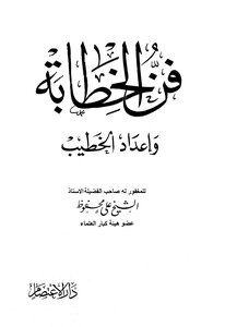 فن الخطابة وإعداد الخطيب
