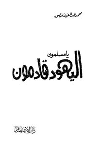 يا مسلمون اليهود قادمون