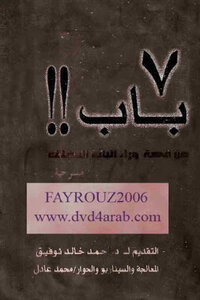 باب عن قصة وراء الباب المغلق لـ أحمد خالد توفيق