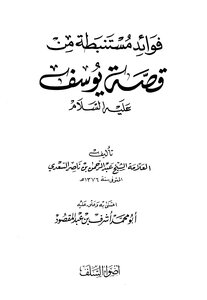 Benefits Derived From The Story Of Joseph - Peace Be Upon Him