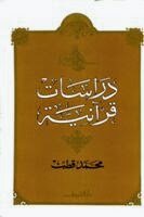 Quranic Studies By Muhammad Qutb