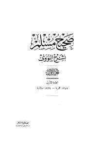 المنهاج في شرح صحيح مسلم بن الحجاج صحيح مسلم بشرح النووي ط المصرية القديمة