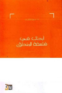 Researches In The Philosophy Of Logic By Dr. Hammou Al-naqari