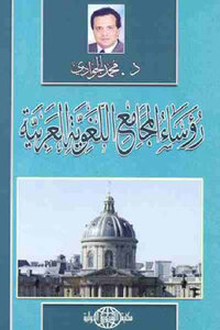 Heads Of The Arabic Language Councils For Dr. Muhammad Al-jawadi