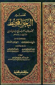 تفسير البحر المحيط