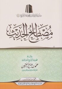 مصطلح الحديث