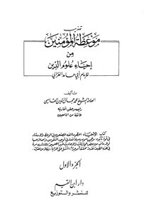 تهذيب موعظة المؤمنين من إحياء علوم الدين ط دار ابن القيم