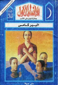 The First Man - A Novel By Albert Camus