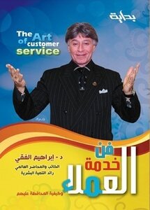 فن خدمة العملاء للكاتب د.ابراهيم الفقى