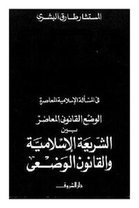 Contemporary Legal Status Between Islamic Sharia And Positive Law By Counselor Tariq Al-bishri