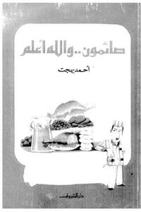 They Are Fasting - And God Knows Best - By Ahmed Bahgat