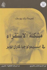 The Problem of Induction in Karl Popper's Epistemology by Naima Ould Youssef 