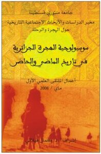 The sociology of algerian immigration in the history of the past and the present dr. kamel filali
