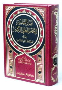 أيسر التفاسير لكلام العلي الكبير، وبهامشه نهر الخير على أيسر التفاسير