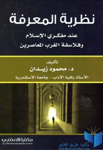 نظرية المعرفة عند مفكري الإسلام وفلاسفة الغرب المعاصرين لـ د محمود زيدان