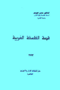 قصة الفلسفة الغربية لـ الدكتور يحيى هويدي