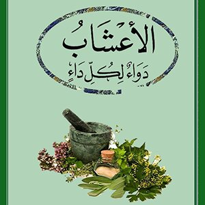 Herbs are medicine for every disease