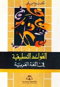 كتاب القواعد التطبيقية في اللغة العربية pdf