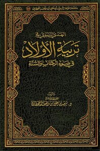 الهدي النبوي في تربية الأولاد في ضوء الكتاب والسنة