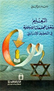 التعليم ومستقبل المجتمعات الاسلامية في التخطيط الإسرائيلي
