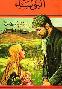 Les Miserables Novel By Victor Hugo