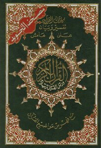 Colored Tajweed Quran -