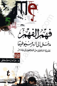 Understanding Understanding Is An Introduction To Hermeneutics By Adal Mustafa