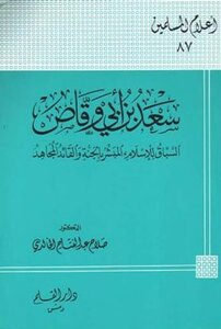 كتاب سعد بن أبي وقاص السباق للإسلام المبشر بالجنة والقائد المجاهد pdf