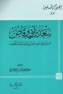 رسالة ستم الى سعد بن ابي وقاص