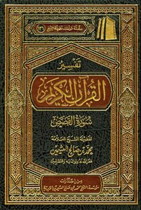Interpretation Of The Noble Qur’an Surat Al-qasas