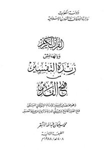 القرآن الكريم وبالهامش زبدة التفسير من فتح القدير ط أوقاف الكويت