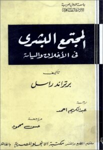 Human Society In Ethics And Politics By Bertrand Russell