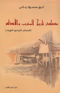 Sources Of The History Of Morocco And Andalusia By Anwar Mahmoud Zenati
