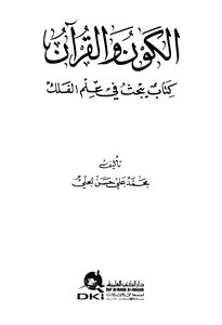 الكون والقرآن كتاب يبحث في علم الفلك