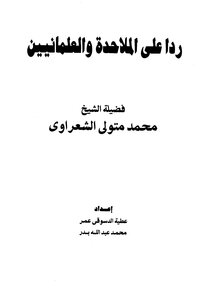 In Response To Atheists And Secularists: A Dialogue With His Eminence Sheikh Al Shaarawy On Secularism And Enlightenment Philosophy