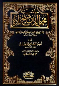 Mohieddin Sheikhzadeh's Footnote On The Interpretation Of Qadi Al-baydawi - I