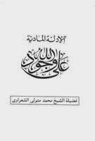 Physical Evidence For The Existence Of God By Sheikh Al Shaarawy