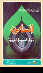 المسلمون تجاه الحضارة الغربية