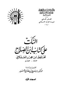 Jokes On Ibn Al-salah's Book