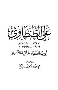 Ali Al-tantawi - The Author Of The Jurists And The Jurist Of Writers