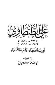 Ali Al-tantawi - The Author Of The Jurists And The Jurist Of Writers