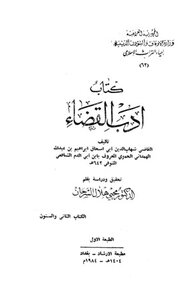 أدب القضاء ط أوقاف العراق
