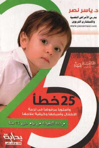 An Error And A Rejected Method In Raising Children - Its Causes And How To Treat It Childhood Stage From Day To Year By Diasser Nasr