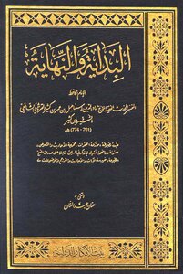 البداية والنهاية ط بيت الأفكار